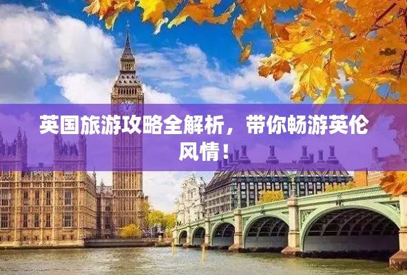 英国旅游攻略全解析，带你畅游英伦风情！