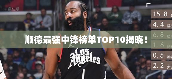 顺德最强中锋榜单TOP10揭晓！