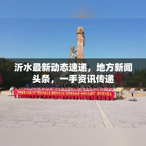 沂水最新动态速递，地方新闻头条，一手资讯传递