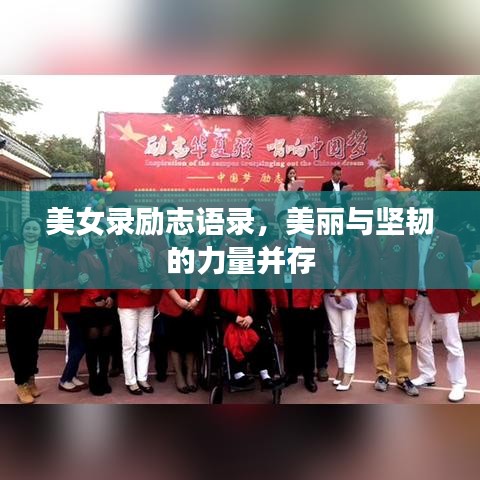 美女录励志语录，美丽与坚韧的力量并存
