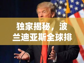 独家揭秘，波兰迪亚斯全球排名榜单揭晓！