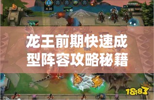 龙王前期快速成型阵容攻略秘籍