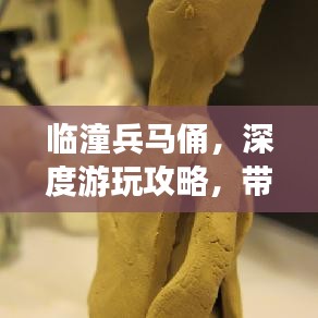 临潼兵马俑，深度游玩攻略，带你领略千年奇迹！