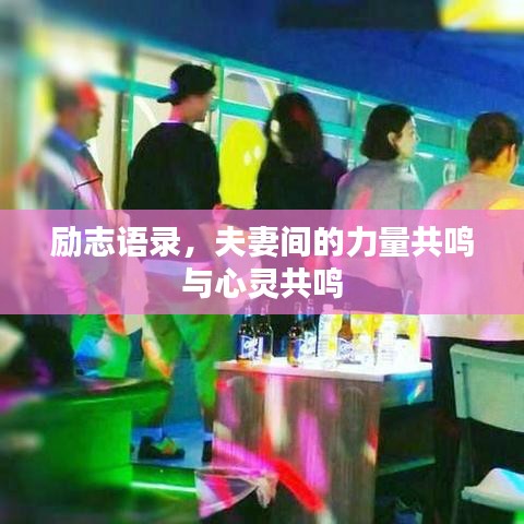 励志语录，夫妻间的力量共鸣与心灵共鸣