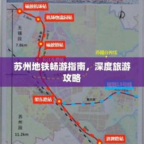 苏州地铁畅游指南，深度旅游攻略