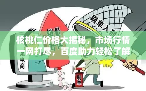 核桃仁价格大揭秘，市场行情一网打尽，百度助力轻松了解！