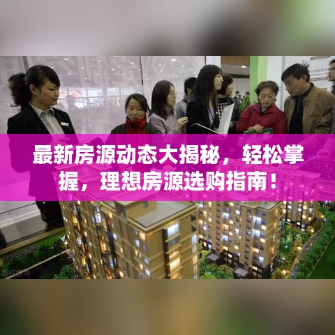 最新房源动态大揭秘，轻松掌握，理想房源选购指南！