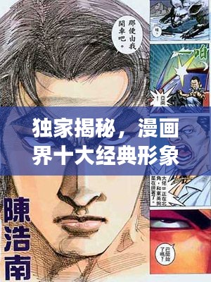 独家揭秘，漫画界十大经典形象排名榜单！