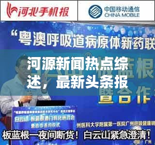 河源新闻热点综述，最新头条报道速递