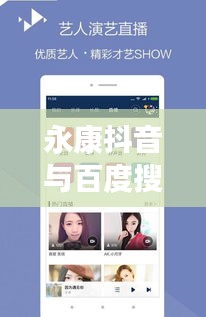 永康抖音与百度搜索，数字时代的完美交融之旅