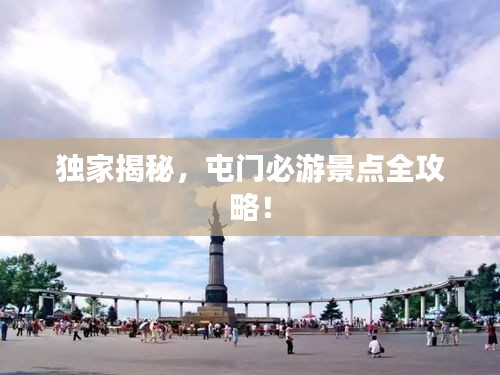 独家揭秘，屯门必游景点全攻略！
