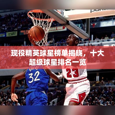 现役精英球星榜单揭晓，十大超级球星排名一览