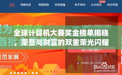 全球计算机大赛奖金榜单揭晓，荣誉与财富的双重荣光闪耀全场