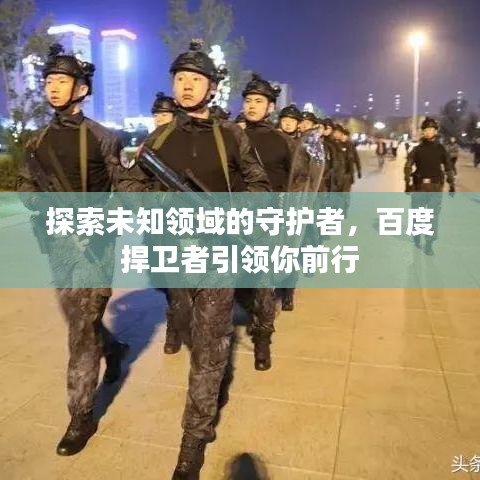 探索未知领域的守护者，百度捍卫者引领你前行