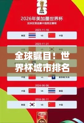 全球瞩目！世界杯城市排名见证中国崛起，展现全球影响力之路