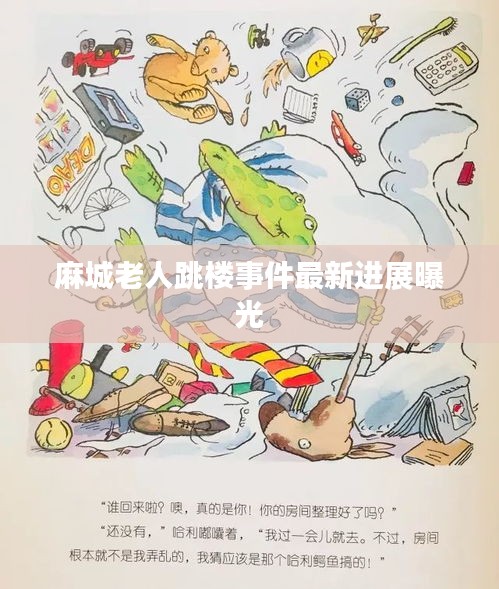 麻城老人跳楼事件最新进展曝光
