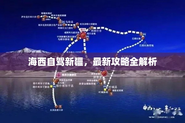 海西自驾新疆，最新攻略全解析