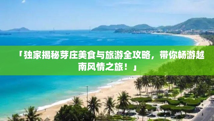 「独家揭秘芽庄美食与旅游全攻略，带你畅游越南风情之旅！」