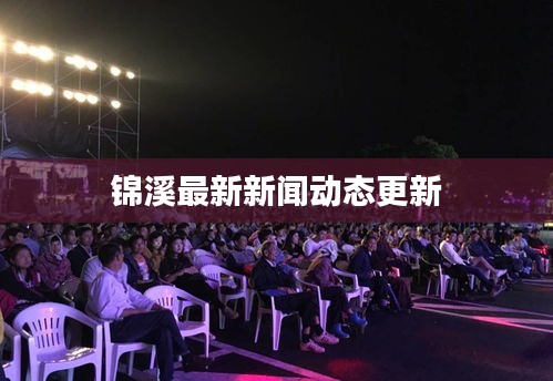 锦溪最新新闻动态更新