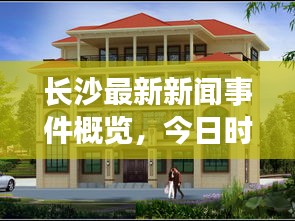 长沙最新新闻事件概览，今日时事动态速递