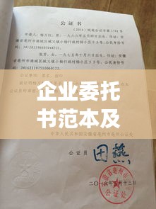 企业委托书范本及法律效力解析，百度权威收录标题！