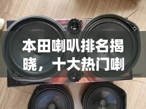本田喇叭排名揭晓，十大热门喇叭推荐！