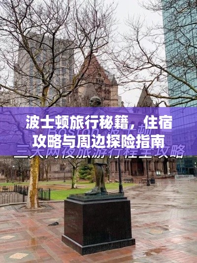波士顿旅行秘籍，住宿攻略与周边探险指南