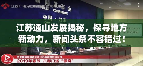 江苏通山发展揭秘，探寻地方新动力，新闻头条不容错过！