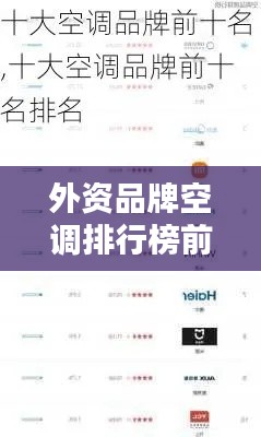 外资品牌空调排行榜前十，你了解多少？