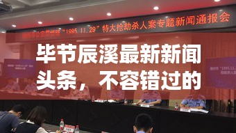 毕节辰溪最新新闻头条，不容错过的本地资讯