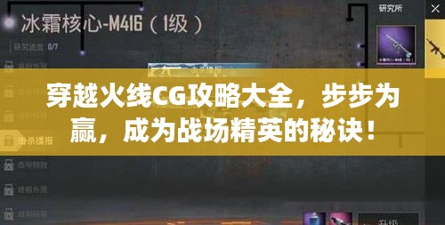 穿越火线CG攻略大全，步步为赢，成为战场精英的秘诀！