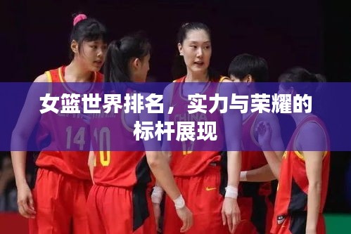女篮世界排名，实力与荣耀的标杆展现