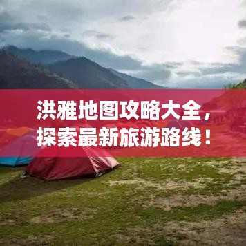 洪雅地图攻略大全，探索最新旅游路线！