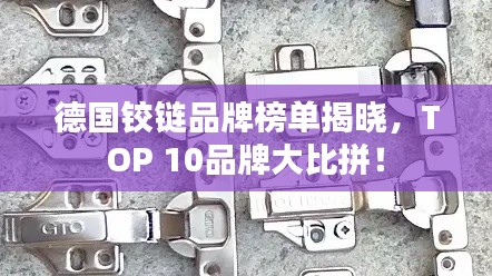 德国铰链品牌榜单揭晓，TOP 10品牌大比拼！