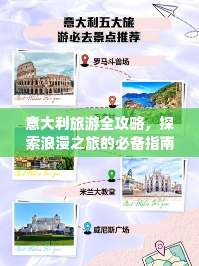 意大利旅游全攻略，探索浪漫之旅的必备指南