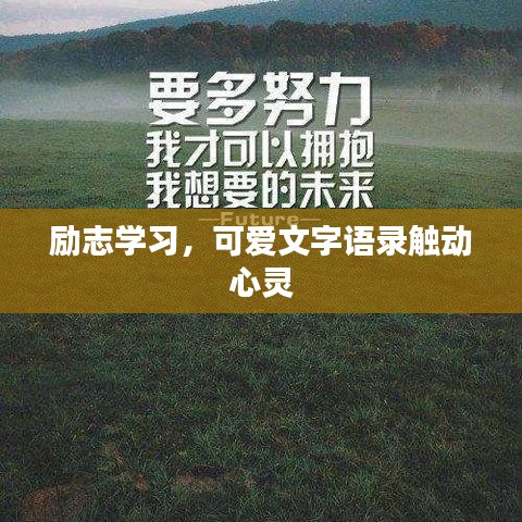 励志学习，可爱文字语录触动心灵