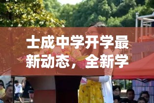 士成中学开学最新动态，全新学期展望，精彩校园生活即将开启！