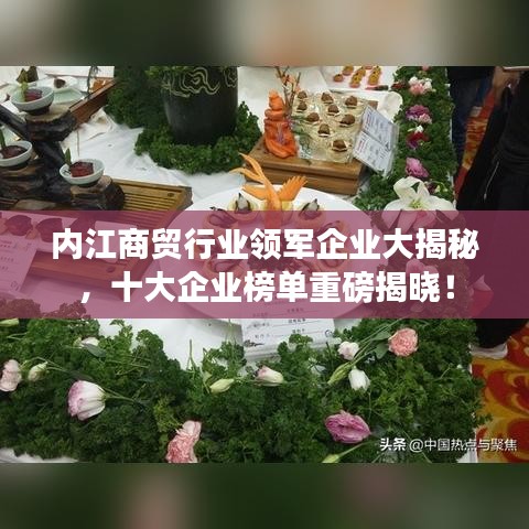 内江商贸行业领军企业大揭秘，十大企业榜单重磅揭晓！
