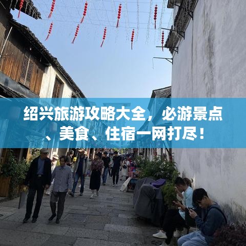 绍兴旅游攻略大全，必游景点、美食、住宿一网打尽！