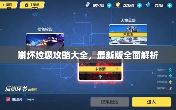 崩坏垃圾攻略大全，最新版全面解析