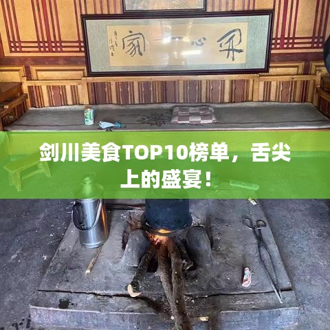 剑川美食TOP10榜单，舌尖上的盛宴！