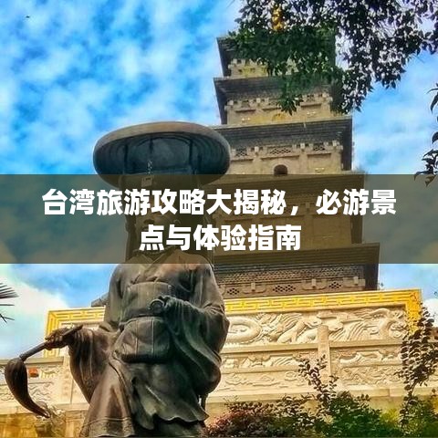 台湾旅游攻略大揭秘，必游景点与体验指南