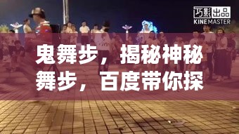鬼舞步，揭秘神秘舞步，百度带你探秘舞蹈世界！
