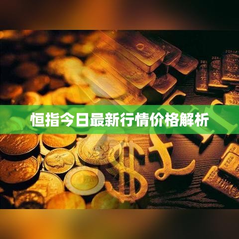 恒指今日最新行情价格解析