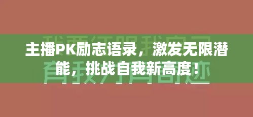 主播PK励志语录，激发无限潜能，挑战自我新高度！