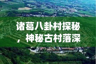 诸葛八卦村探秘，神秘古村落深度游攻略