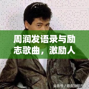 周润发语录与励志歌曲，激励人心的力量总汇