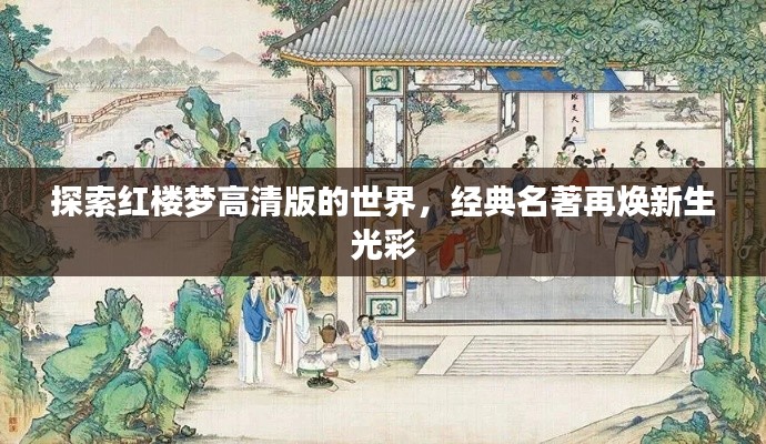 探索红楼梦高清版的世界，经典名著再焕新生光彩