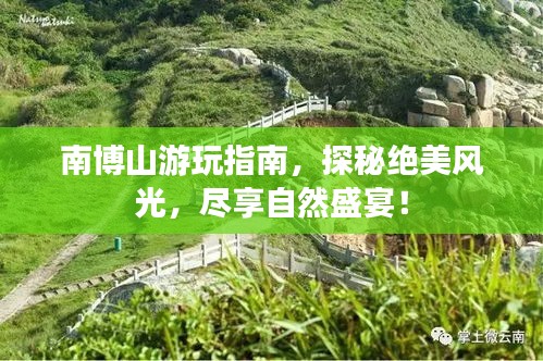 南博山游玩指南，探秘绝美风光，尽享自然盛宴！