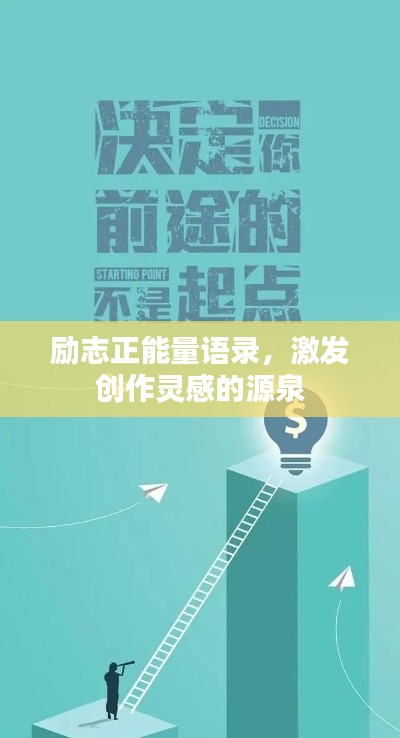 励志正能量语录，激发创作灵感的源泉